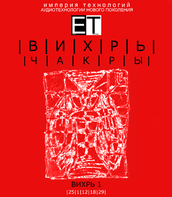 [ETpro.Империя технологий] Чакры.ВИХРЬ 1_0.jpg